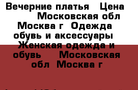 Вечерние платья › Цена ­ 3 000 - Московская обл., Москва г. Одежда, обувь и аксессуары » Женская одежда и обувь   . Московская обл.,Москва г.